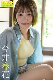 FLASHデジタル写真集 今井春花 夏色のおもいで の表紙