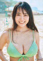 【電子版だけの特典カット付き】福井梨莉華 1st写真集 あいの道しるべ の表紙