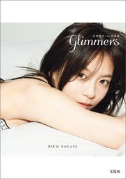 【デジタル限定豪華版 20ページ増】永瀬莉子1st写真集 glimmers の表紙