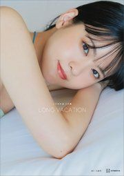 大西亜玖璃 写真集 LONG VACATION の表紙