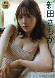 【デジタル限定 YJ PHOTO BOOK】新田さちか写真集「もっと近づきたくて」 の表紙