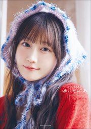 【電子限定30ページ増&特別メイキング動画つき】小倉唯写真集 ゆいとぴあ の表紙
