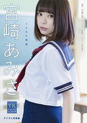 【デジタル限定】宮崎あみさ　デジタル写真集 さよなら制服 の表紙