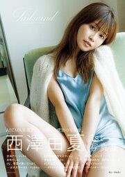 西澤由夏 1st 写真集「Tailwind」 の表紙