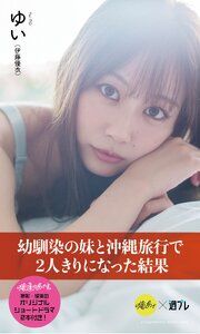 【デジタル限定】『俺達のあざす。』ゆい写真集「幼馴染の妹と沖縄旅行で2人きりになった結果」 の表紙