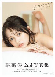 【電子版限定21ページ増】蓬莱舞2nd写真集　ラストシーン の表紙