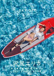 沢尻エリカ写真集『DAY OFF』【電子特典ページ付き】 の表紙