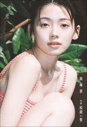 水光 南琴奈 ”Mizu no Hikari” の表紙