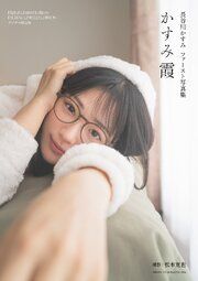 長谷川かすみファースト写真集 かすみ霞【デジタル限定版】 の表紙