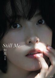 知英写真集 Still Me【電子版特典付き】 の表紙