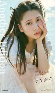 【オールアザー版】野中ここな 1st写真集 うたかた の表紙