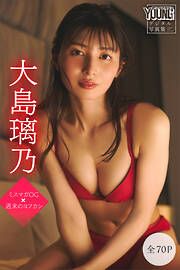 大島璃乃 【全70P】ミスマガOG×週末のヨフカシ ヤンマガデジタル写真集 の表紙