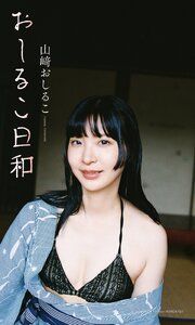 【デジタル限定】山崎おしるこ写真集「おしるこ日和」 の表紙