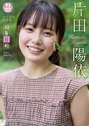 【デジタル限定 YJ PHOTO BOOK】片田陽依写真集「羽色日和」 の表紙