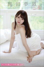 岡田夢以　写真集「Ｍｅｉ」　デジタル限定アナザー版　ｖｏｌ．１ の表紙