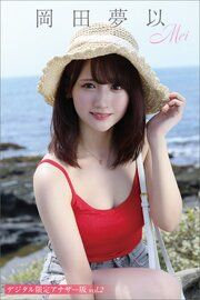 岡田夢以　写真集「Ｍｅｉ」　デジタル限定アナザー版　ｖｏｌ．２ の表紙