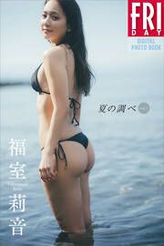 福室莉音　夏の調べ　ｖｏｌ．１　ＦＲＩＤＡＹデジタル写真集 の表紙