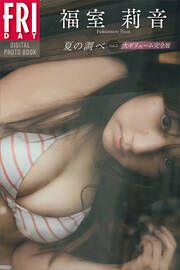 福室莉音　夏の調べ　ｖｏｌ．２　大ボリューム完全版　ＦＲＩＤＡＹデジタル写真集 の表紙