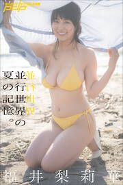 福井梨莉華　並行世界の夏の記憶。 の表紙