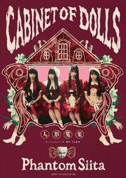 ファントムシータ CABINET OF DOLLS 人形蒐集 の表紙