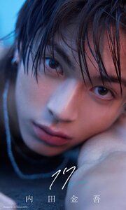 【デジタル限定】内田金吾写真集「17」 の表紙