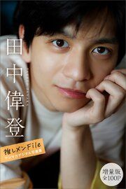 田中偉登　【増量版　全１００Ｐ】推しメンＦｉｌｅ　ヤンマガデジタル写真集 の表紙