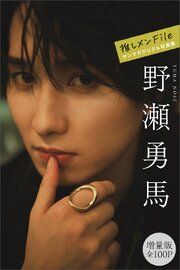 野瀬勇馬　【増量版　全１００Ｐ】推しメンＦｉｌｅ　ヤンマガデジタル写真集 の表紙