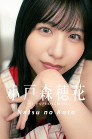 【デジタル限定】小戸森穂花デジタルPHOTOBOOK Natsu no Koto の表紙