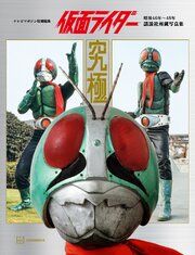 テレビマガジン特別編集　仮面ライダー　昭和４６年～４８年　講談社所蔵写真集　究極【電子特典付き】 の表紙