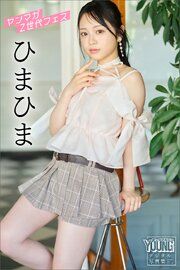 ひまひま　ヤンマガＺ世代フェス　ヤンマガデジタル写真集 の表紙