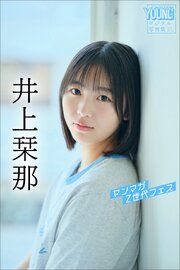 井上栞那　ヤンマガＺ世代フェス　ヤンマガデジタル写真集 の表紙