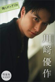 川﨑優作　【増量版　全１００Ｐ】推しメンＦｉｌｅ　ヤンマガデジタル写真集 の表紙