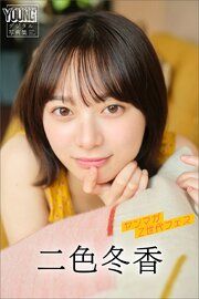 二色冬香　ヤンマガＺ世代フェス　ヤンマガデジタル写真集 の表紙