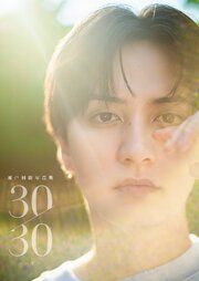 瀬戸利樹 写真集 『 30/30～いま～ 』 の表紙