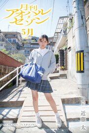 月刊アオハル・セゾン 5月皐月 撮影・近藤太 の表紙