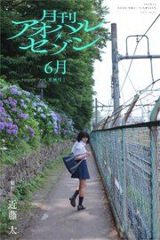 月刊アオハル・セゾン 6月水無月 撮影・近藤太 の表紙