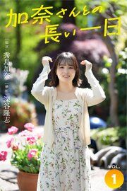 加奈さんとの長い一日 vol.1 出演・秀島加奈 撮影・深谷隆志 の表紙