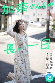 加奈さんとの長い一日 vol.2 出演・秀島加奈 撮影・深谷隆志 の表紙