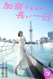 加奈さんとの長い一日 vol.3 出演・秀島加奈 撮影・深谷隆志 の表紙