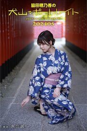 脇田穂乃香の犬山でポートレイト202405 撮影　魚住誠一 の表紙
