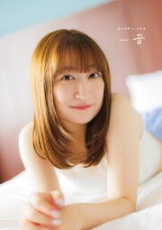 【電子書籍限定カバー･電子限定特典付】高尾奏音1st写真集 一音 の表紙