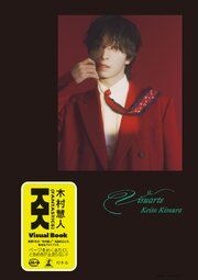 木村慧人ビジュアルブック『Visuarts』【電子限定動画特典付き】 の表紙