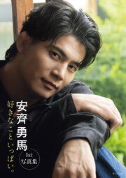 【電子版限定16ページ増】安齊勇馬 １st写真集 『 好きなこといっぱい。 』 の表紙