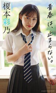 【デジタル限定】榎本彩乃写真集「青春は、止まらない。」 の表紙