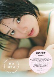 【電子版限定28ページ増】大西桃香　2nd写真集　桃の眺め方 の表紙