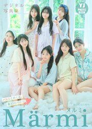 【デジタル限定 YJ PHOTO BOOK】Marmi写真集「メルミとめくる、最初のページ」 の表紙