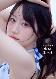 【電子書籍限定カバー･電子限定特典付】小倉唯写真集 ゆいま～る の表紙