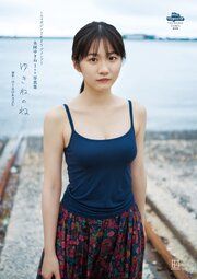 【電子版だけの特典カット付き】永岡ゆきね 1st写真集 ゆきねのね ミスマガジン2025グランプリ の表紙