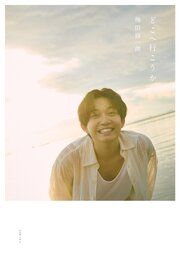 梅田修一朗 ファースト写真集 『 どこへ行こうか 』 の表紙