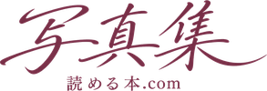 写真集｜読める本.com